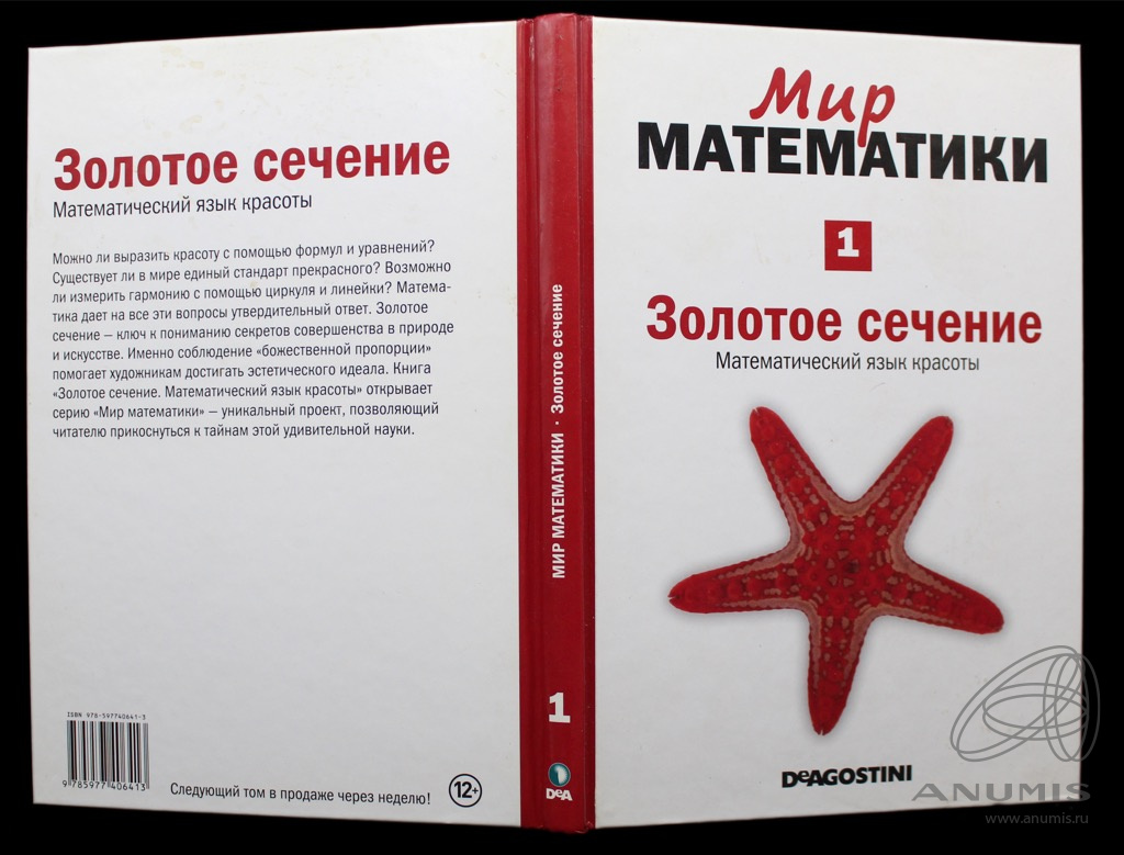 Мир математики. Де Агостини Издательство.