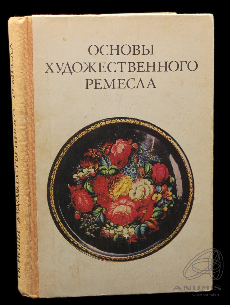 Книга «Основы художественного ремесла». Издательство «Просвещение», г.  Москва. 320 стр. С иллюстрациями 1979