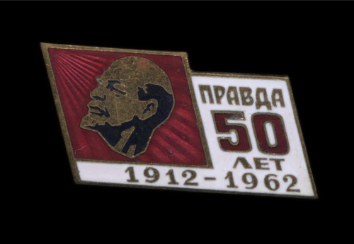 Правды 50