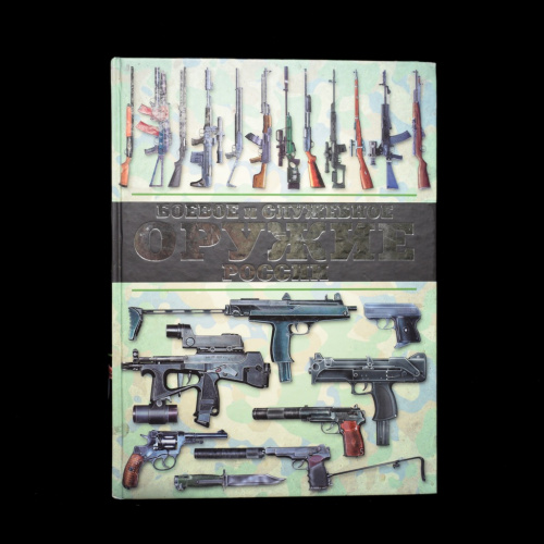 Книга «Боевое и служебное оружие России». Издательство «ЭКСМО», г. Москва. Автор: Виктор Шунков. 520 стр. Тираж 3000 экз 2012