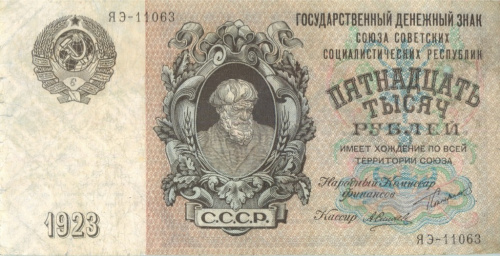 15000 рублей — Силаев 1923