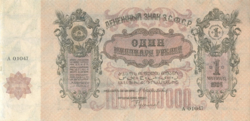 1 миллиард рублей 1924. З.С.Ф.С.Р