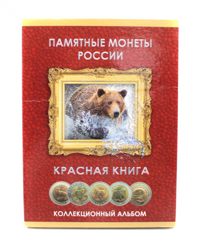 Альбом для монет «Красная книга». 14,5×20 см