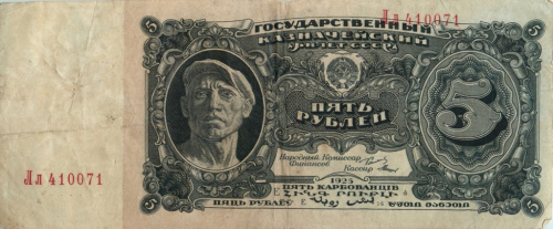 5 рублей — Нарком фин. Сокольников. Мишин 1925