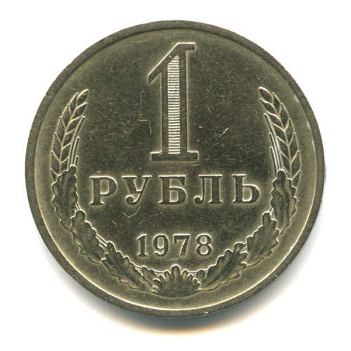 Рубль 1978 год