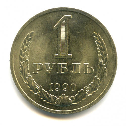 1 рубль 1990. В холдере