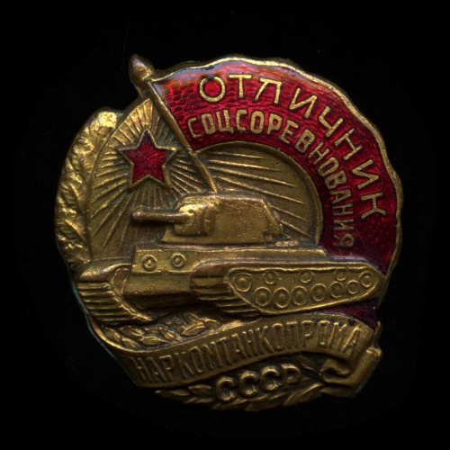 Знак «Отличник соцсоревнования Наркомтанкопрома СССР». Крепление: винт. Тяжелый, эмаль