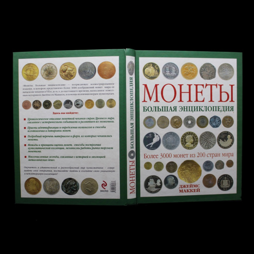 Книга «МОНЕТЫ. Большая энциклопедия». г. Москва. Автор: Джеймс Маккей. 252 стр. С повреждениями 2011