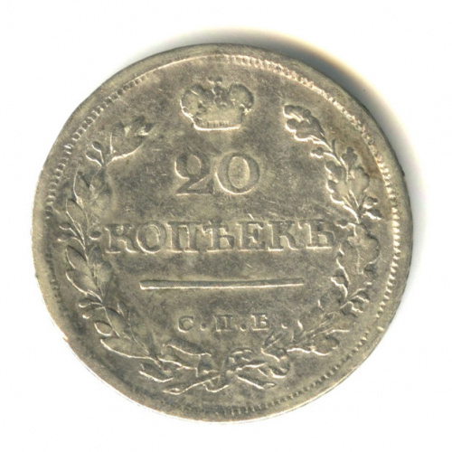 20 копеек — Орел 1 типа. Корона больше 1823 СПБ ПД