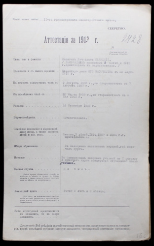 Аттестация 1913