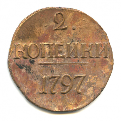 2 копейки — Вензель Павла I 1797