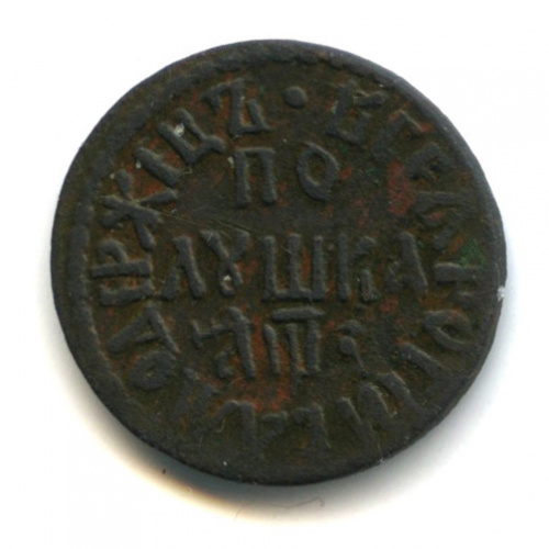 Полушка (¼ копейки) — Корона меньше 1707. Биткин № 2923, R1