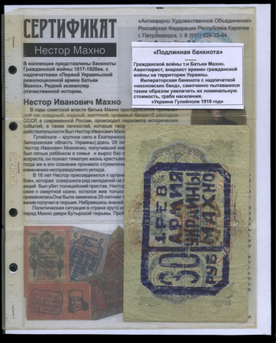 3 рубля — упр. Шипов. Афанасьев 1905. С надпечаткой «30 руб. 1 Рев. Армия Украины Махно». С сертификатом