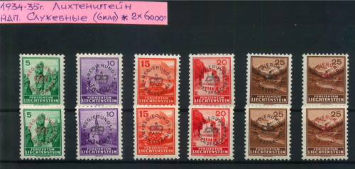 Лот почтовых марок «Служебные». 12 шт. Надпечатки 1934−35