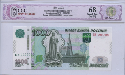 1000 рублей — обр. 1997. Образец 2010 ГЗ 0000000. В слабе. Модификация 2010 г ГЗ 0000000