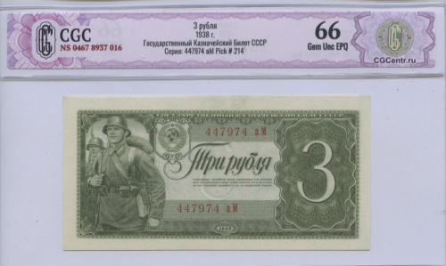3 рубля 1938 аА-яЯ. В слабе