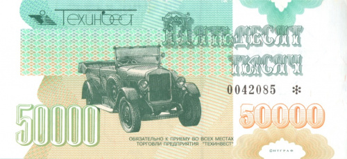 50000 баллов. Техинвест. Москва. Номинал не описан в Рябченко. Редкость 1997