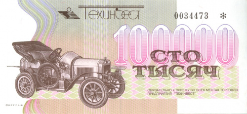 100000 баллов. Техинвест. Москва. Номинал не описан в Рябченко. Редкость 1997