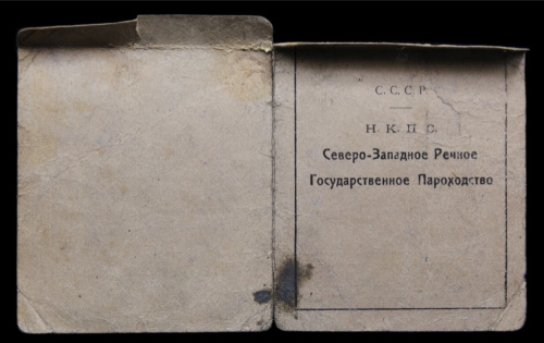 Документ. Книжка Н.К.П.С. Северо-Западное Речное Государственное Пароходство