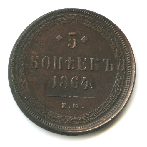 5 копеек — Орел 1859 г 1864 ЕМ