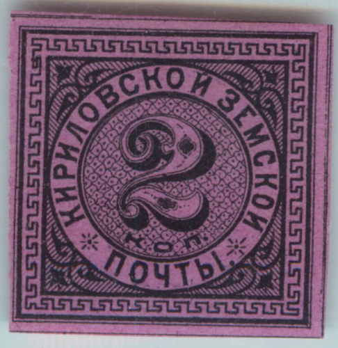 Марка почтовая «Земство. Кириловская земская почта № 3» 1881
