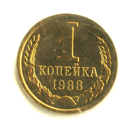 1 копейка 1988