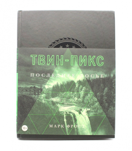 Книга «Твин-пикс. Последнее досье». г. Москва. Автор: Марк Фрост. 160 стр. Тираж 8000 экз. С иллюстрациями 2018