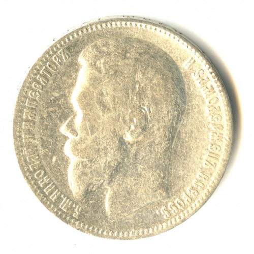 1 рубль — Портрет Николая II 1899 ЭБ