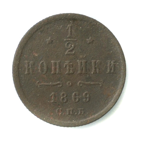 ½ копейки — Вензель Александра II 1869 СПБ. Редкий монетный двор