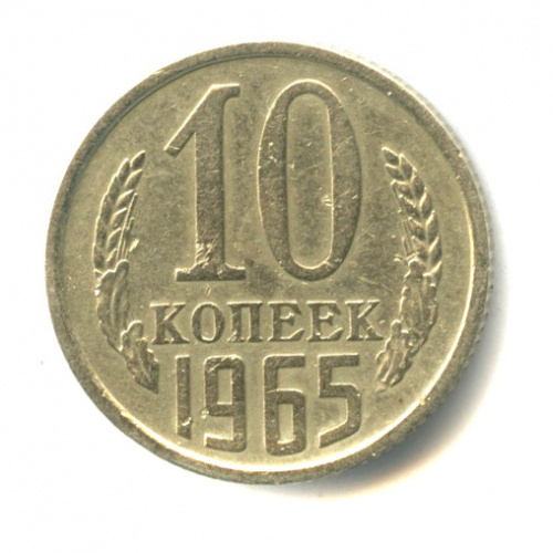 10 копеек 1965