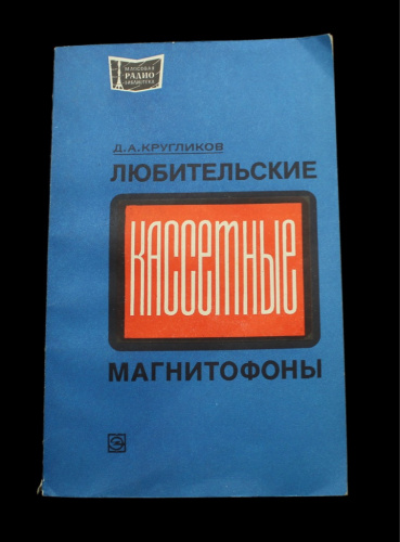 Книга «Любительские кассетные магнитофоны». Издательство «Энергия», г. Москва. Автор: Д.А. Кругликов. 119 стр. Тираж 150000 экз 1978
