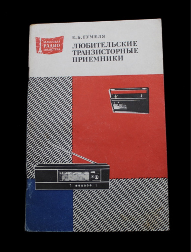 Книга «Любительские транзисторные приемники». Издательство «Энергия», г. Москва. Автор: Е.Б. Гумель. 80 стр 1980