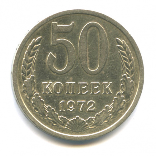 50 копеек 1972