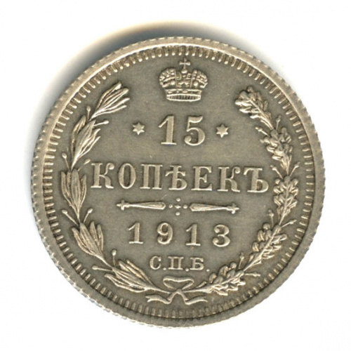 15 копеек — Новый орел 1913 СПБ ЭБ. Редкие буквы СПБ ЭБ