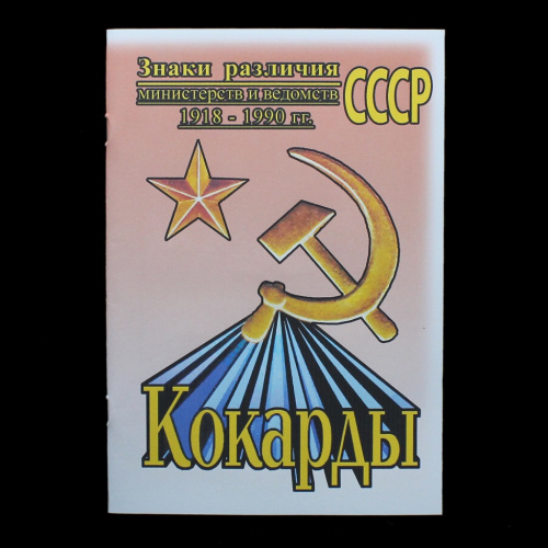 Каталог-справочник «Знаки различия министерств и ведомств СССР 1918−1990 гг. Кокарды». Издательство «Самиздат», г. Санкт-Петербург. 46 стр. Тираж 50 экз 2010