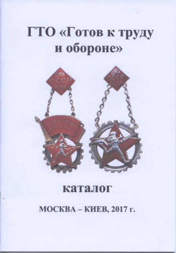 Каталог «ГТО „Готов к труду и обороне“». Издательство «Самиздат», г. Москва-Киев. 21 стр. Тираж 200 экз 2017