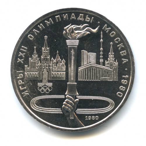 1 рубль — Олимпийский факел 1980. В капсуле