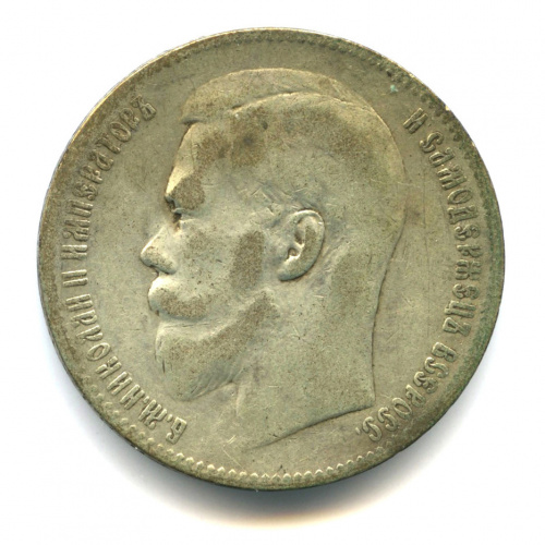 1 рубль — Портрет Николая II 1899 **