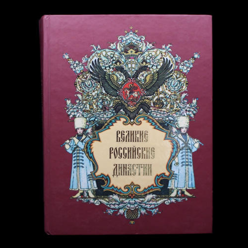 Книга — «Великие Российские династии», составил П.Н.Петров, М., 2008. 303 стр