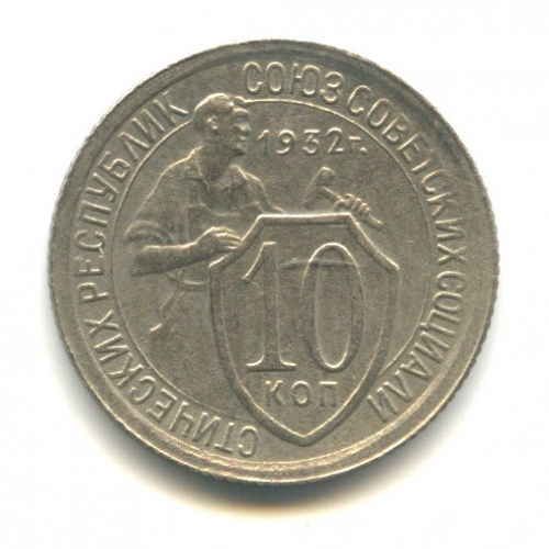 10 копеек — Со щитом 1932