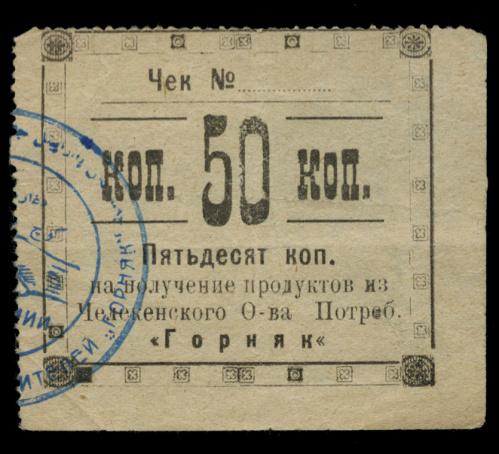 50 копеек. Челекенское Потребительское общество «Горняк». Рябченко № 17633
