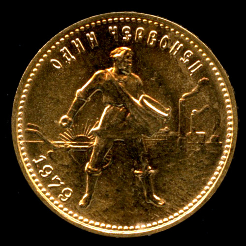 Один червонец — ММД «Сеятель» 1979 ММД