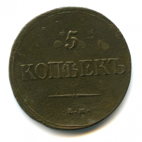 5 копеек — Масонский Орел (Крылья вниз) 1836 ЕМ ФХ