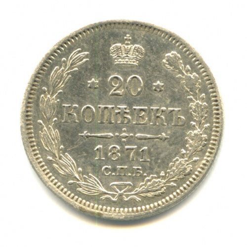 20 копеек — Орел 4 типа 1871 СПБ НI