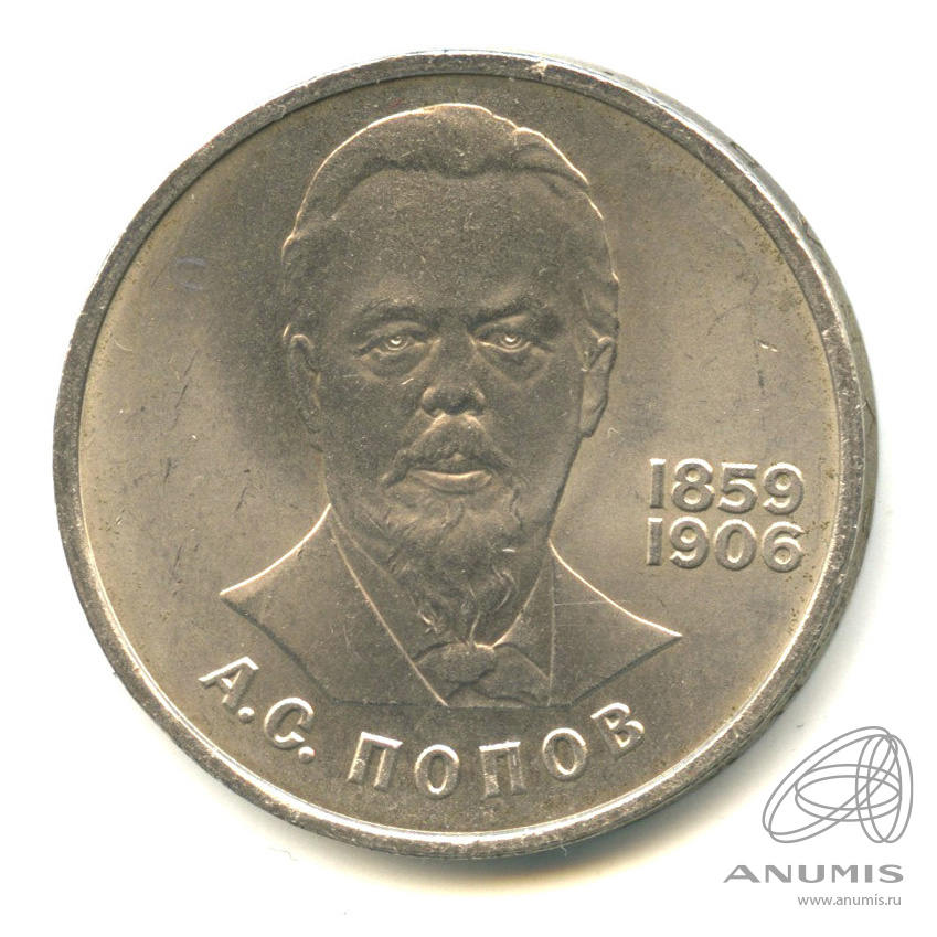 1 рубль 1984 — 125 лет со дня рождения А.С.Попова