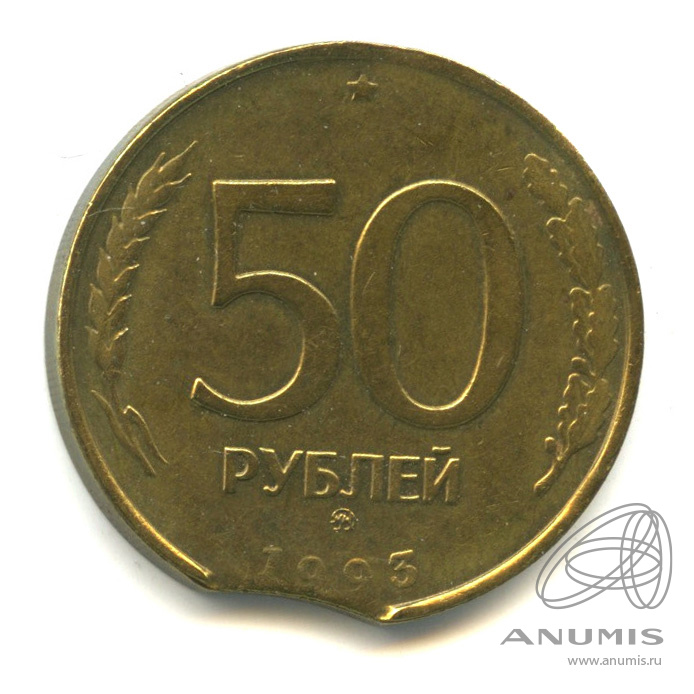 50 рублей 1993 ММД «Немагнитная 1993 ММД». Россия. Лот №1531. Аукцион ...