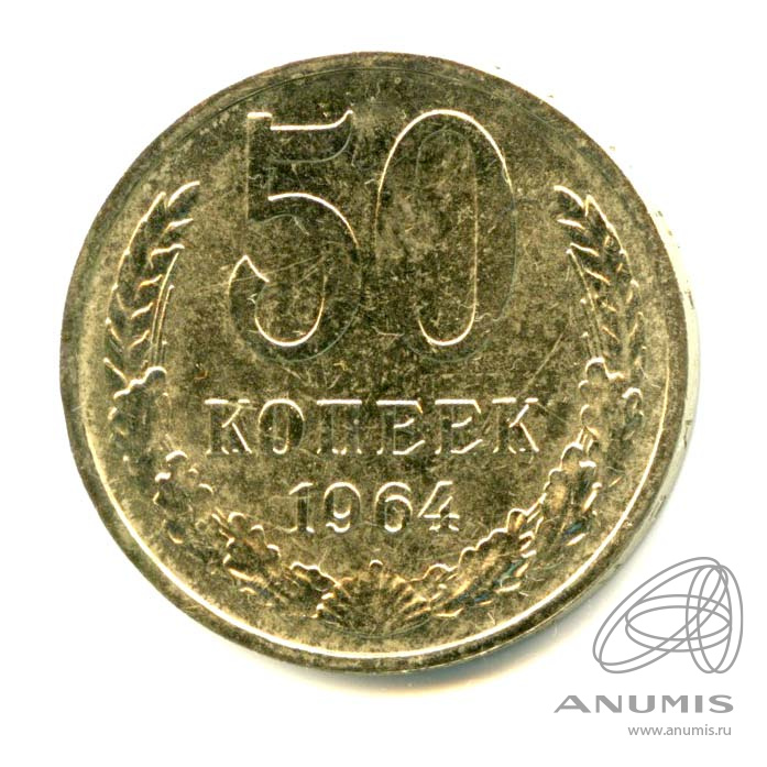 50 Копеек 1964 Года Цена