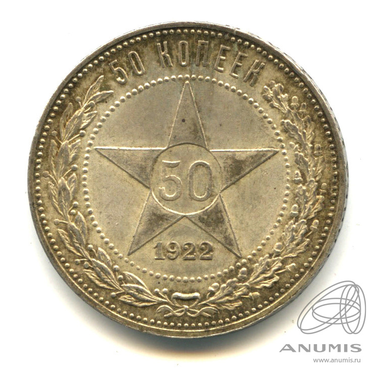 50 копеек 1922 ПЛ — Звезда