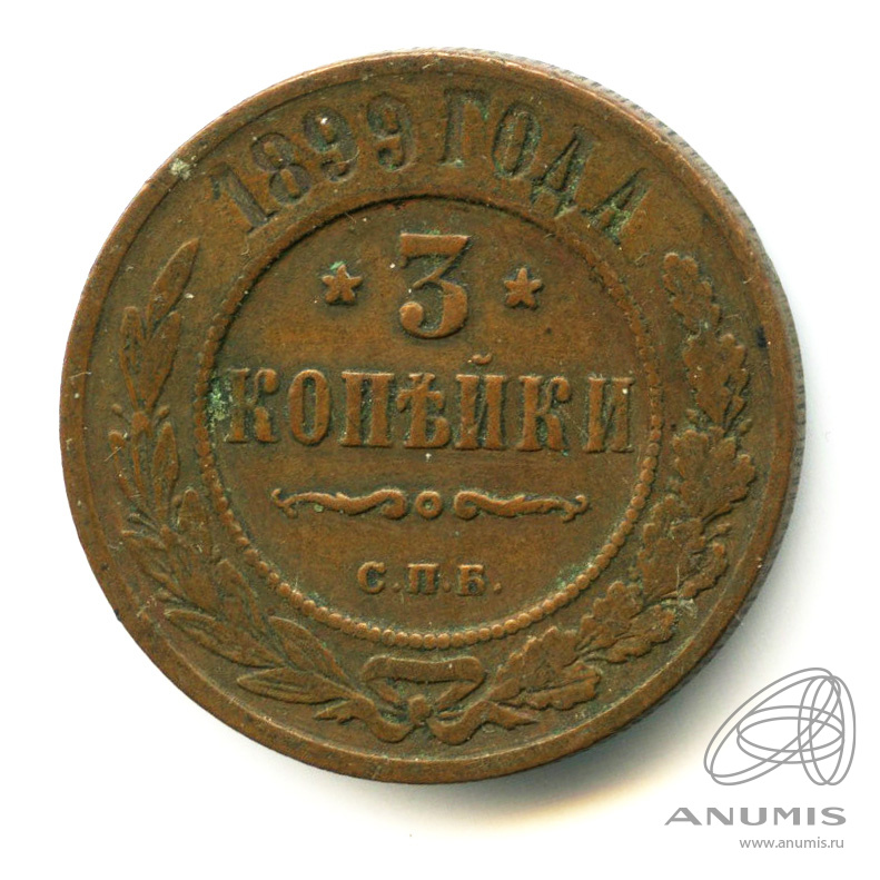 3 копейки 1899 года. 5 Копеек 1867-1917. 3 Копейки 1901. Монета 1891 года. 2 Копейки 1901 года.