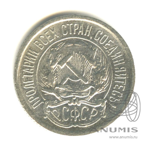 10 копеек 1922